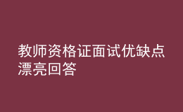 教師資格證面試優(yōu)缺點(diǎn)漂亮回答