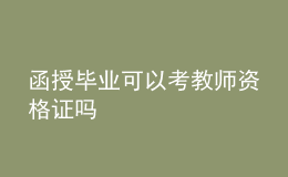 函授畢業(yè)可以考教師資格證嗎