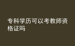 ?？茖W歷可以考教師資格證嗎