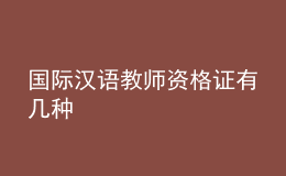 國際漢語教師資格證有幾種