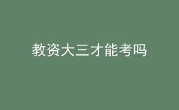 教資大三才能考嗎