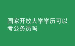 國家開放大學(xué)學(xué)歷可以考公務(wù)員嗎