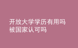 開放大學學歷有用嗎 被國家認可嗎