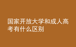 國家開放大學(xué)和成人高考有什么區(qū)別