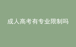 成人高考有專業(yè)限制嗎