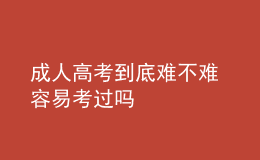 成人高考到底難不難 容易考過嗎