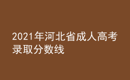 2021年河北省成人高考錄取分?jǐn)?shù)線