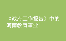 《政府工作報告》中的河南教育事業(yè)！