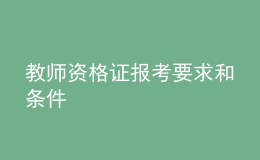 教師資格證報考要求和條件