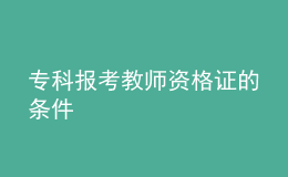 ?？茍?bào)考教師資格證的條件