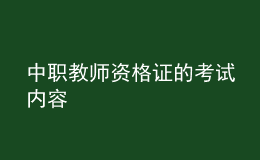 中職教師資格證的考試內(nèi)容