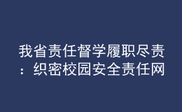 我省責(zé)任督學(xué)履職盡責(zé)：織密校園安全責(zé)任網(wǎng) 筑牢疫情防控屏障