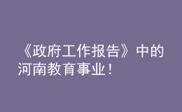 《政府工作報告》中的河南教育事業(yè)！