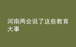 河南兩會說了這些教育大事