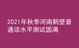 2021年秋季河南鶴壁普通話水平測試圓滿結(jié)束