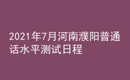 2021年7月河南濮陽普通話水平測試日程安排等事宜的通知