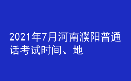 2021年7月河南濮陽普通話考試時間、地點及費(fèi)用