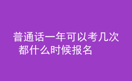 普通話一年可以考幾次 都什么時(shí)候報(bào)名