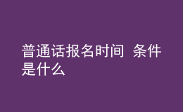 普通話報名時間 條件是什么