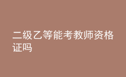 二級乙等能考教師資格證嗎