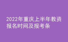 2022年重慶上半年教資報名時間及報考條件