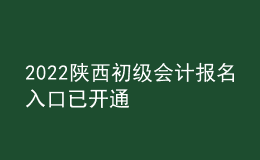 2022陜西初級會計報名入口已開通