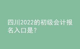 四川2022的初級會計報名入口是？