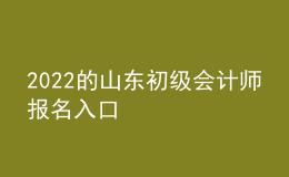 2022的山東初級會計師報名入口