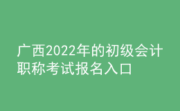 廣西2022年的初級會計職稱考試報名入口