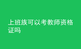 上班族可以考教師資格證嗎