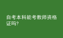 自考本科能考教師資格證嗎?