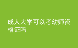 成人大學(xué)可以考幼師資格證嗎