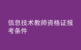 信息技術(shù)教師資格證報(bào)考條件