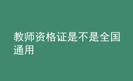 教師資格證是不是全國通用