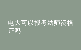 電大可以報(bào)考幼師資格證嗎