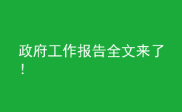 政府工作報(bào)告全文來了！