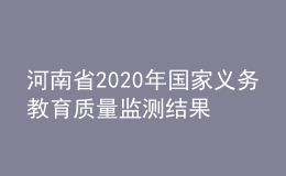 河南省2020年國家義務(wù)教育質(zhì)量監(jiān)測(cè)結(jié)果反饋會(huì)召開