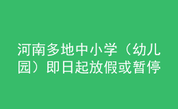 河南多地中小學(xué)（幼兒園）即日起放假或暫停線下教學(xué)