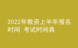 2022年教資上半年報名時間 考試時間具體日期