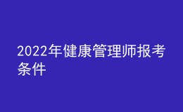 2022年健康管理師報考條件