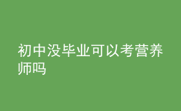 初中沒畢業(yè)可以考營養(yǎng)師嗎