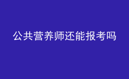 公共營養(yǎng)師還能報考嗎