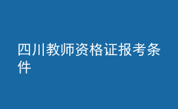 四川教師資格證報(bào)考條件