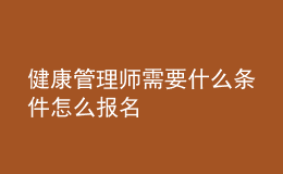 健康管理師需要什么條件怎么報名