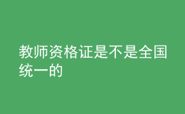 教師資格證是不是全國統(tǒng)一的