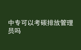 中?？梢钥继寂欧殴芾韱T嗎