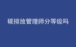 碳排放管理師分等級嗎