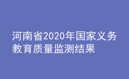 河南省2020年國家義務(wù)教育質(zhì)量監(jiān)測結(jié)果反饋會召開