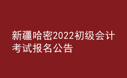 新疆哈密2022初級會計考試報名公告