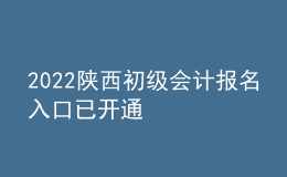 2022陜西初級會計報名入口已開通